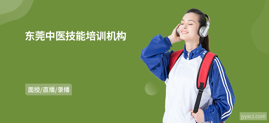 东莞中医技能培训机构