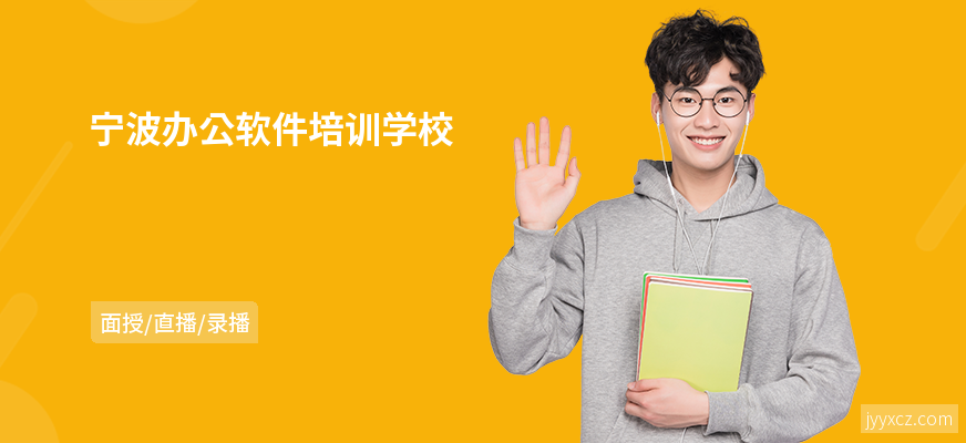 宁波办公软件培训学校