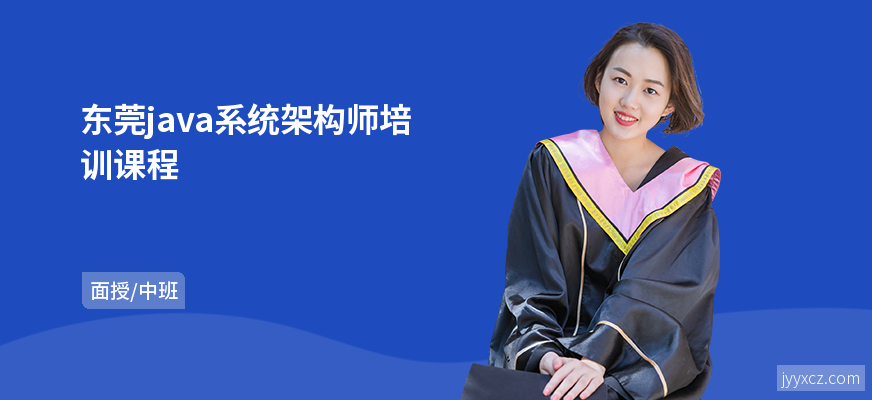 东莞java系统架构师培训课程