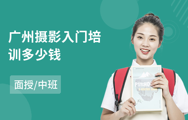 广州摄影入门培训多少钱