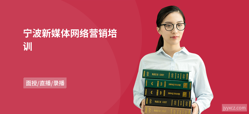 宁波新媒体网络营销培训