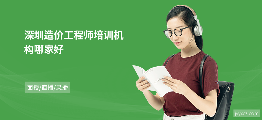 深圳造价工程师培训机构哪家好