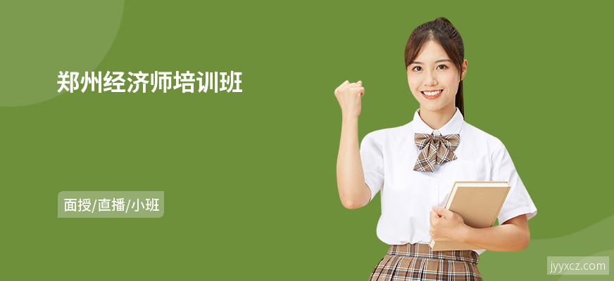 郑州经济师培训班