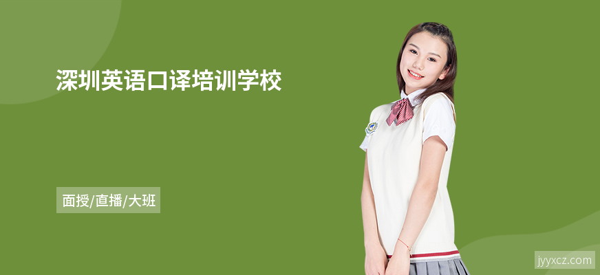 深圳英语口译培训学校