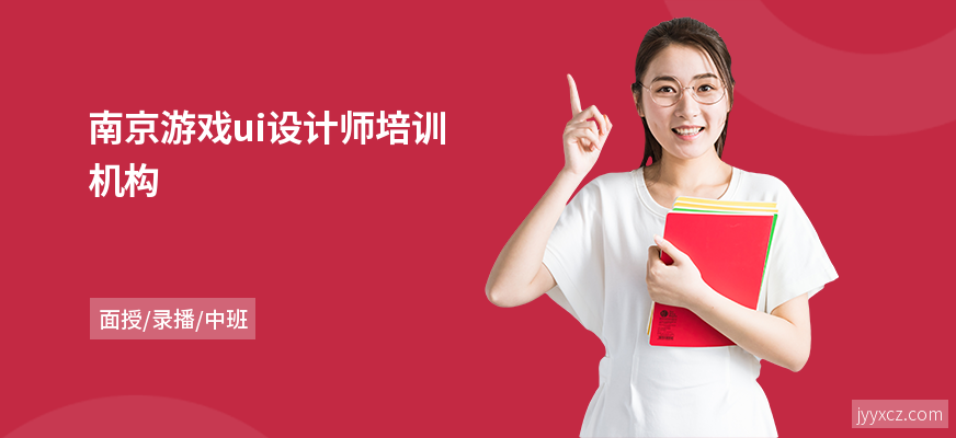 南京游戏ui设计师培训机构