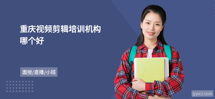 重庆视频剪辑培训机构哪个好