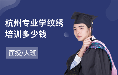 杭州专业学纹绣培训多少钱(高端纹绣培训哪家好)