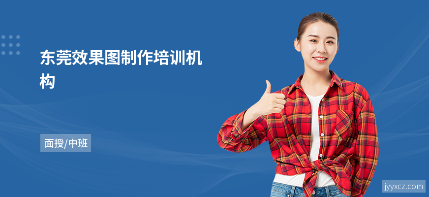 东莞效果图制作培训机构