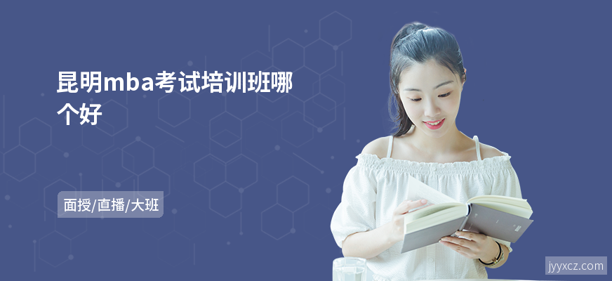 昆明mba考试培训班哪个好