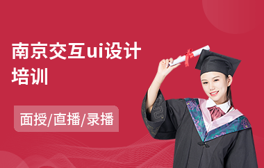 南京交互ui设计培训(ui游戏设计培训费用)