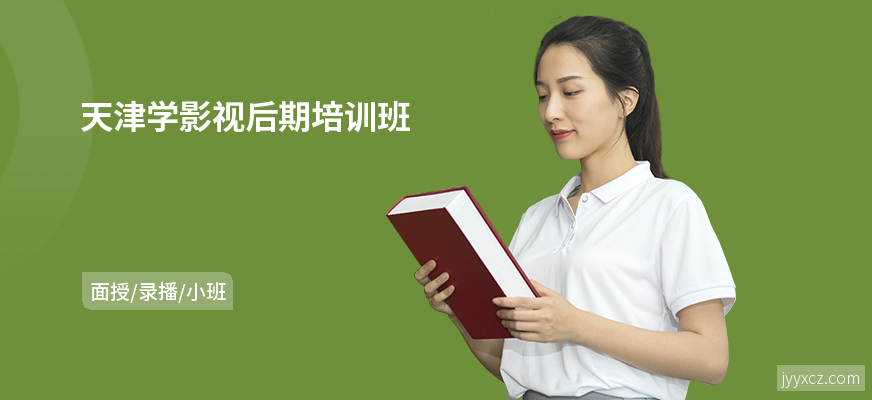 天津学影视后期培训班