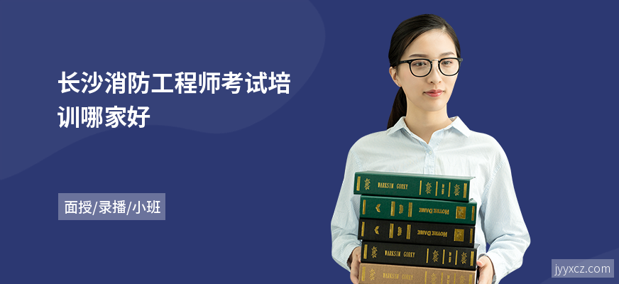 长沙消防工程师考试培训哪家好