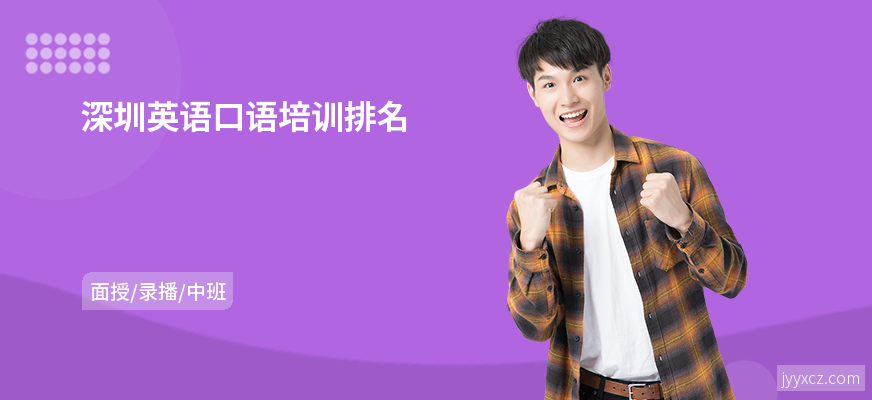 深圳英语口语培训排名