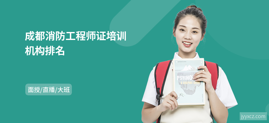 成都消防工程师证培训机构排名
