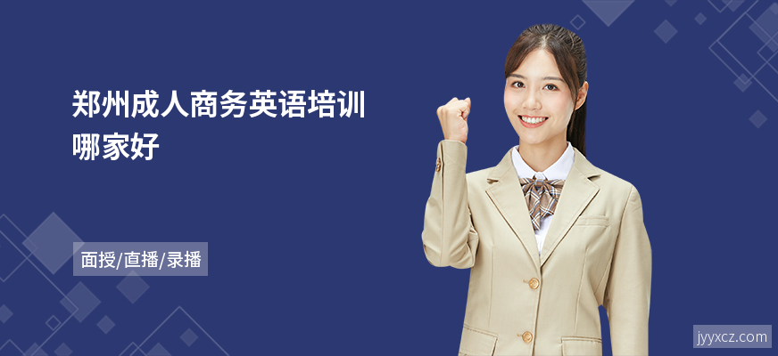 郑州成人商务英语培训哪家好