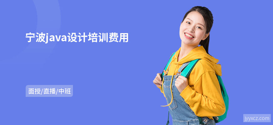 宁波java设计培训费用