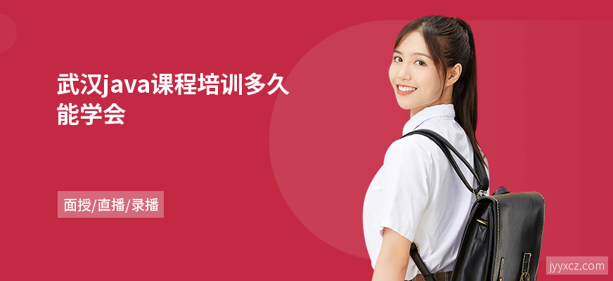 武汉java课程培训多久能学会