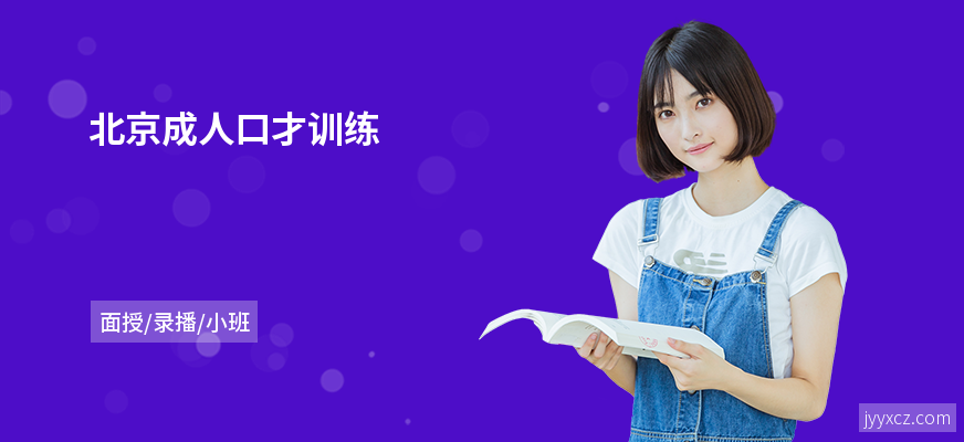 北京成人口才训练
