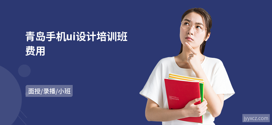 青岛手机ui设计培训班费用