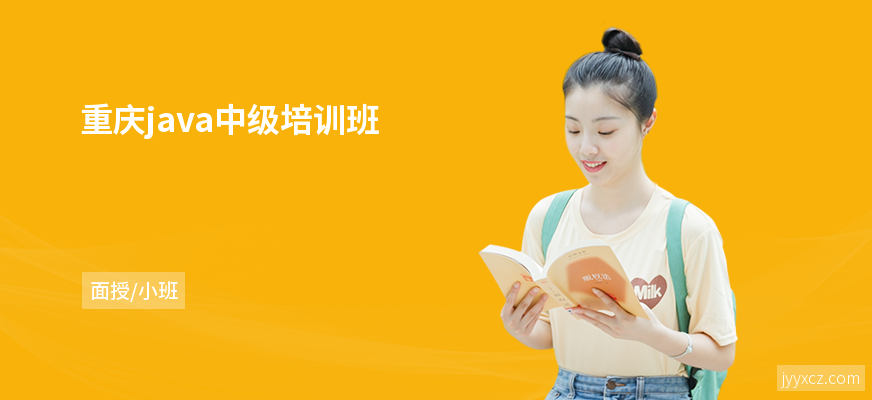 重庆java中级培训班