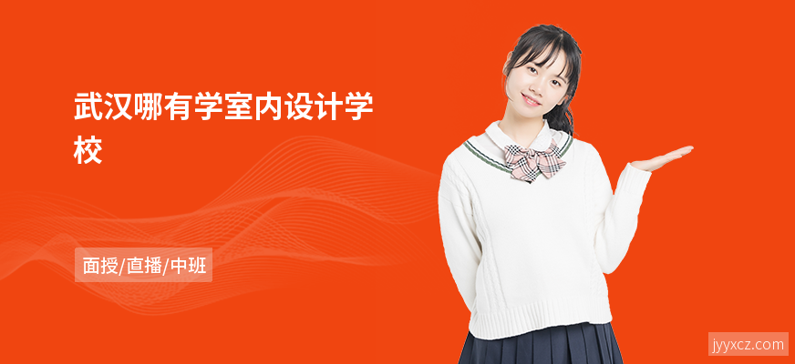 武汉哪有学室内设计学校