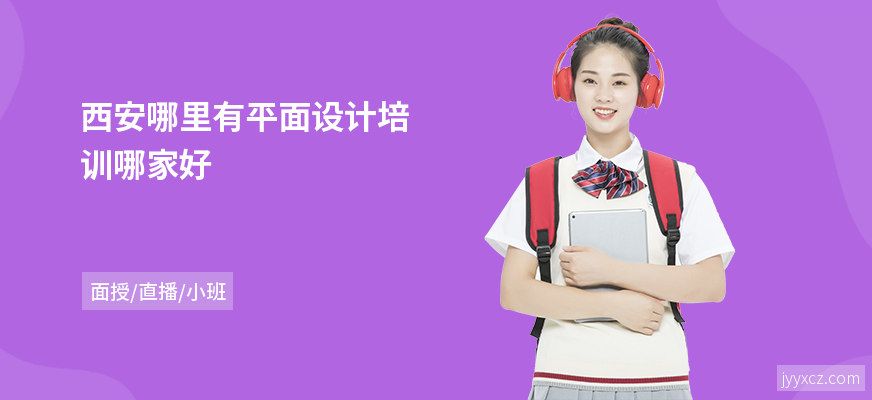 西安哪里有平面设计培训哪家好