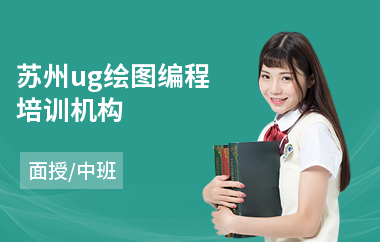 苏州ug绘图编程培训机构