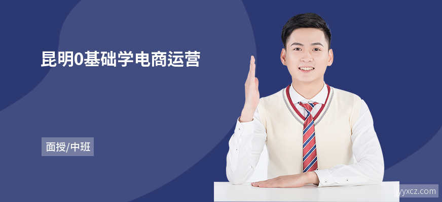 昆明0基础学电商运营