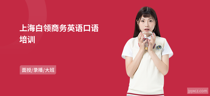 上海白领商务英语口语培训