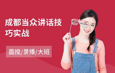 成都当众讲话技巧实战
