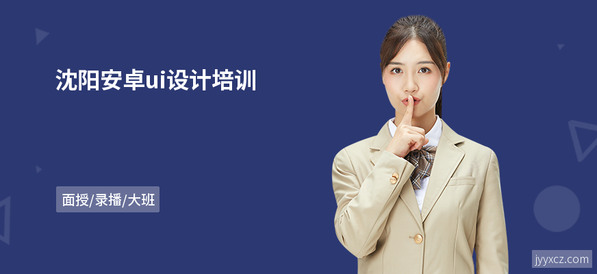 沈阳安卓ui设计培训