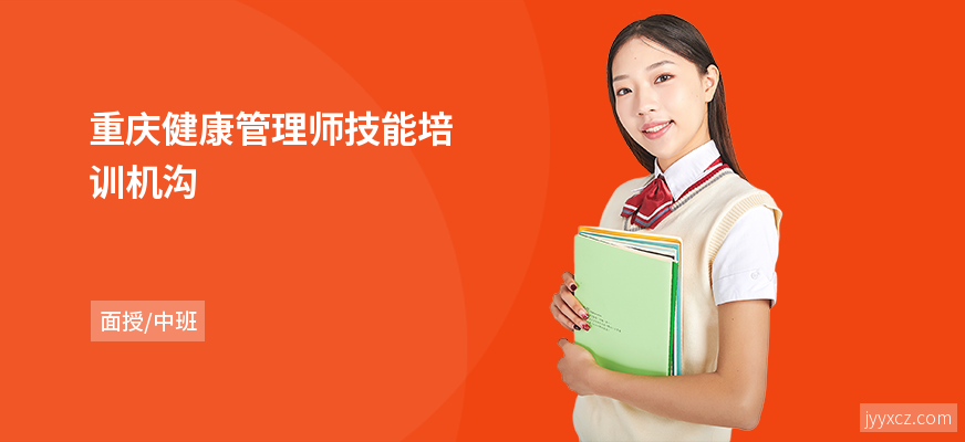 重庆健康管理师技能培训机沟