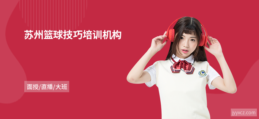 苏州篮球技巧培训机构