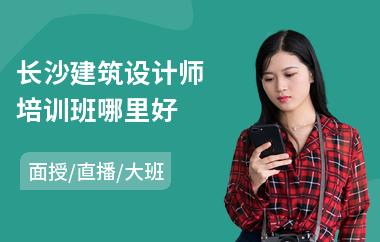 长沙建筑设计师培训班哪里好