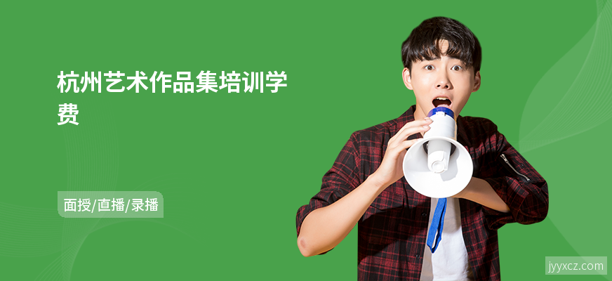 杭州艺术作品集培训学费