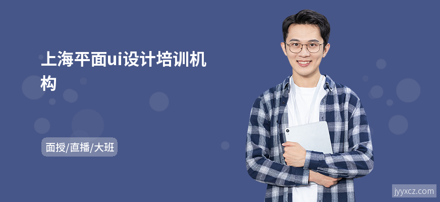 上海平面ui设计培训机构
