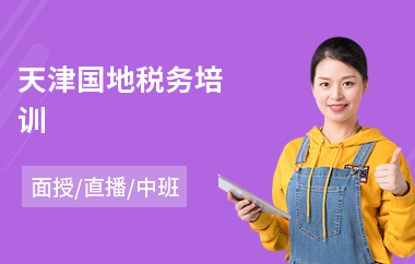 天津国地税务培训(税务系统学习培训)