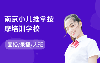 南京小儿推拿按摩培训学校