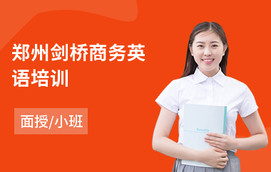 郑州剑桥商务英语培训(剑桥英语等级培训)
