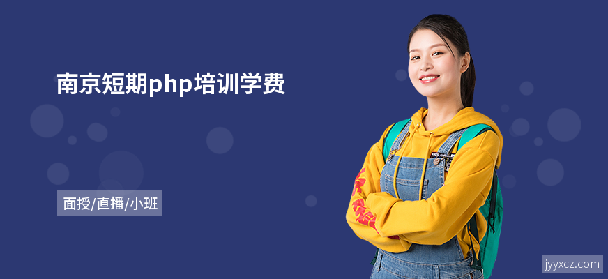 南京短期php培训学费
