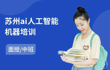 苏州ai人工智能机器培训(人工智能算法培训)