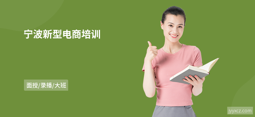 宁波新型电商培训