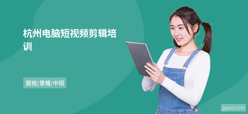 杭州电脑短视频剪辑培训