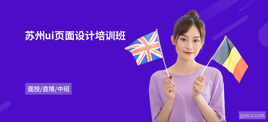 苏州ui页面设计培训班