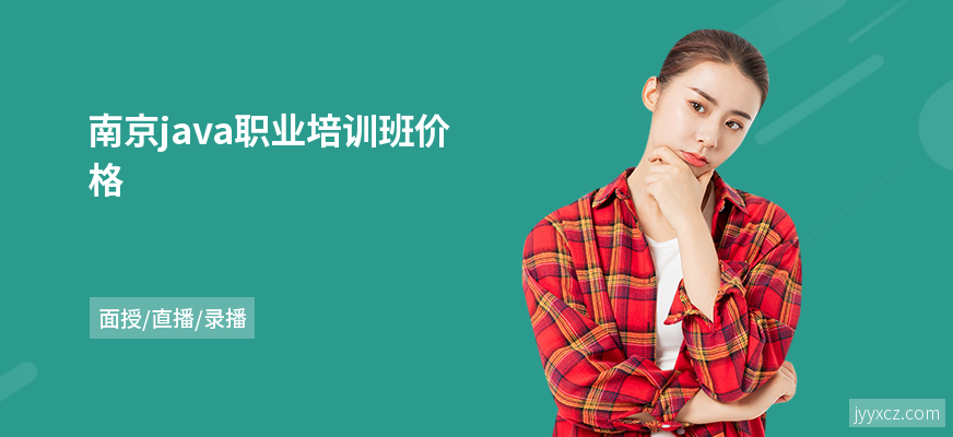 南京java职业培训班价格