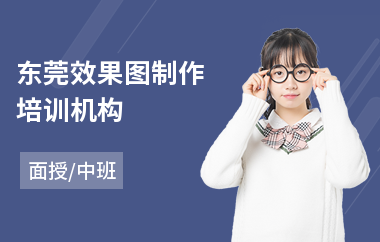 东莞效果图制作培训机构