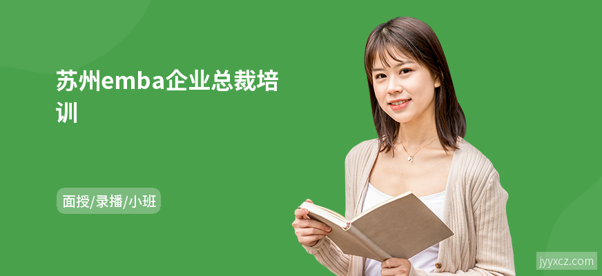 苏州emba企业总裁培训