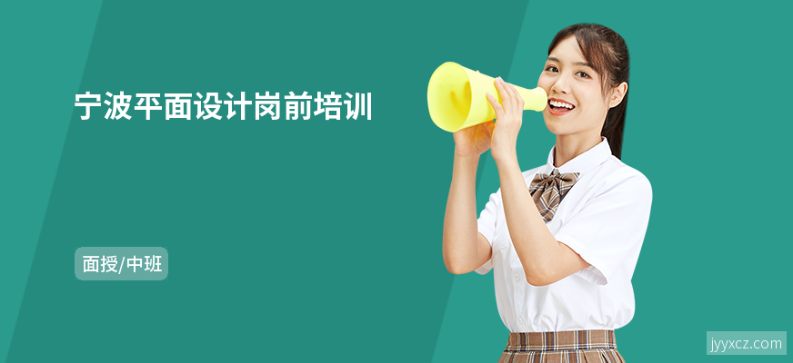 宁波平面设计岗前培训