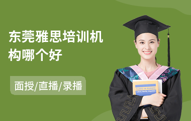 东莞雅思培训机构哪个好
