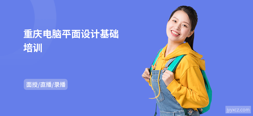 重庆电脑平面设计基础培训